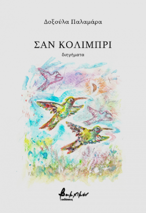 Σαν κολιμπρί