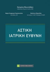 Αστική Ιατρική Ευθύνη