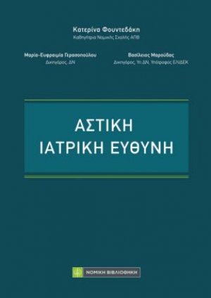 Αστική Ιατρική Ευθύνη
