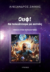 Ουφ! Να τελειώνουμε με αυτούς
