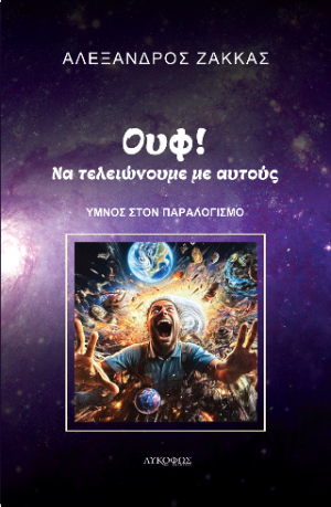 Ουφ! Να τελειώνουμε με αυτούς