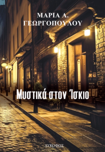 Μυστικά στον Ίσκιο