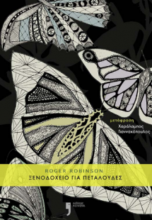 Ξενοδοχείο για πεταλούδες
