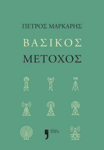 Βασικός Μέτοχος