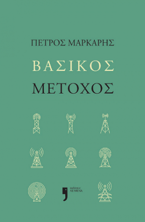 Βασικός Μέτοχος