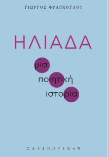 Ηλιάδα