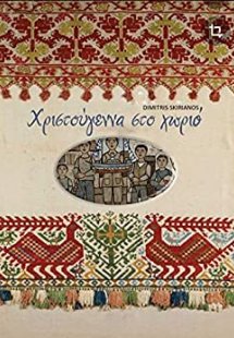 Χριστούγεννα στο χωριό