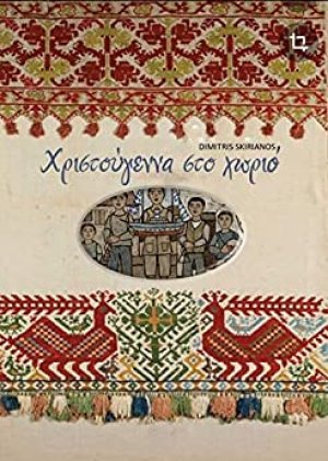 Χριστούγεννα στο χωριό