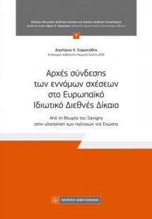 Αρχές σύνδεσης των έννομων σχέσεων στο ευρωπαϊκό ιδιωτι...