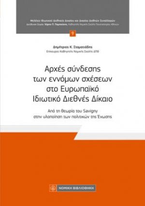 Αρχές σύνδεσης των έννομων σχέσεων στο ευρωπαϊκό ιδιωτικό διεθνές δίκαιο