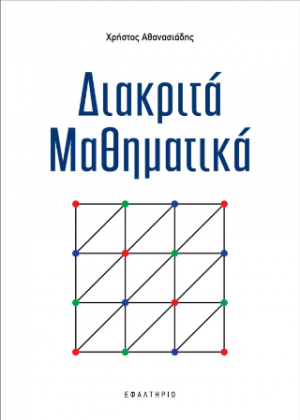 Διακριτά Μαθηματικά
