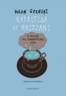 Καταιγίδα σε φλιτζάνι
