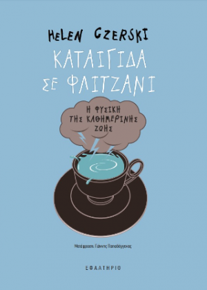 Καταιγίδα σε φλιτζάνι