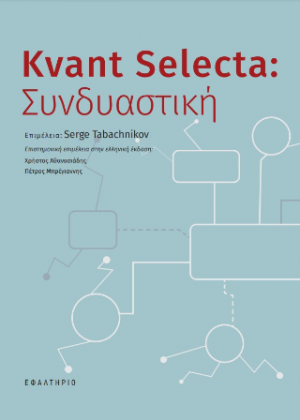 Kvant Selecta, Συνδυαστική