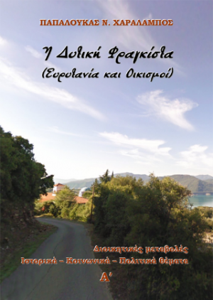Η Δυτική Φραγκίστα (Ευρυτανία και Οικισμοί)