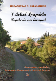 Η Δυτική Φραγκίστα (Ευρυτανία και Οικισμοί)