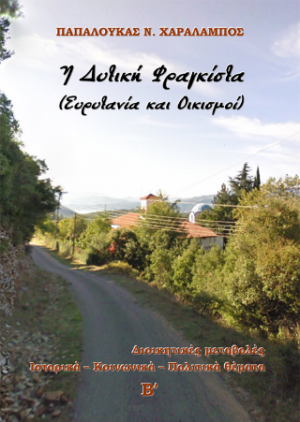 Η Δυτική Φραγκίστα (Ευρυτανία και Οικισμοί)