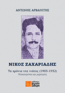 Νίκος Ζαχαριάδης: Τα χρόνια της νιότης (1903-1932)
