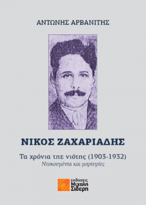 Νίκος Ζαχαριάδης: Τα χρόνια της νιότης (1903-1932)
