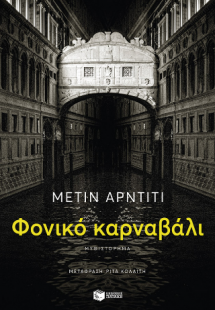 Φονικό καρναβάλι