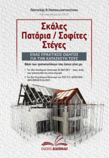 Σκάλες, Πατάρια / Σοφίτες, Στέγες