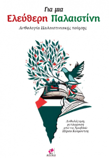 Για μια Ελεύθερη Παλαιστίνη