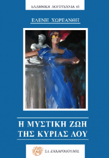 Η μυστική ζωή της κυρίας Λου