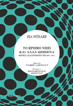 Το έρημο νησί και άλλα κείμενα. Κείμενα και συνεντεύξεις 1953-1974