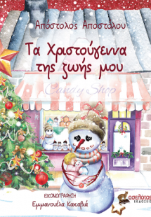 Τα Χριστούγεννα της ζωής μου