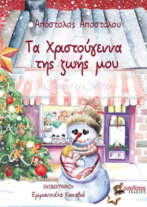 Τα Χριστούγεννα της ζωής μου