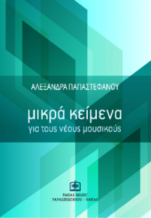 ΜΙΚΡΑ ΚΕΙΜΕΝΑ για τους νέους μουσικούς