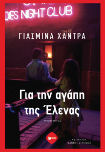 Για την αγάπη της Έλενας