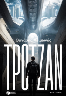 Τρότζαν