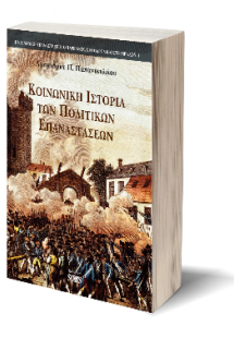 Κοινωνική ιστορία των πολιτικών επαναστάσεων