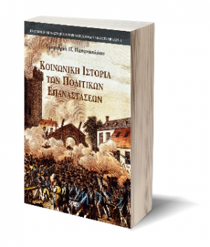 Κοινωνική ιστορία των πολιτικών επαναστάσεων