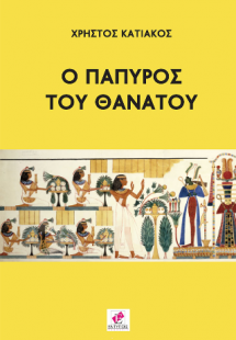 Ο Πάπαυρος του θανάτου