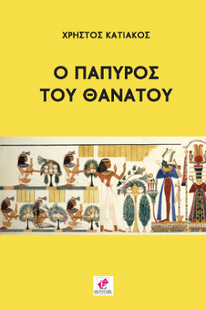 Ο Πάπαυρος του θανάτου