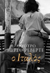 Ο Ιταλός