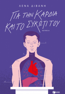 Για την καρδιά και το συκώτι του