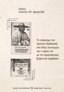 Το υπόμνημα του Ιωάννου Ναθαναήλ στη Θεία Λειτουργία κα...