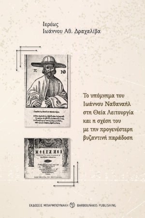 Το υπόμνημα του Ιωάννου Ναθαναήλ στη Θεία Λειτουργία και η σχέση του με την προγενέστερη βυζαντινή παράδοση