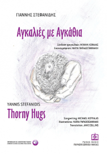 Αγκαλιές με Αγκάθια