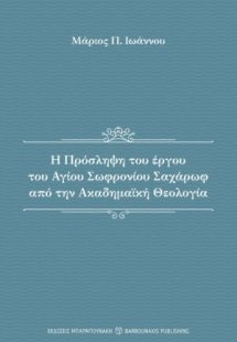 Η Πρόσληψη του έργου του Αγίου Σωφρονίου Σαχάρωφ από τη...
