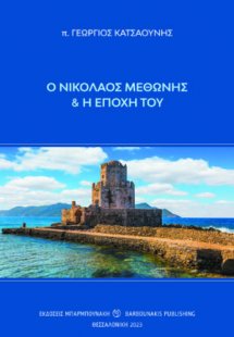 Ο Νικόλαος Μεθώνης και η εποχή του