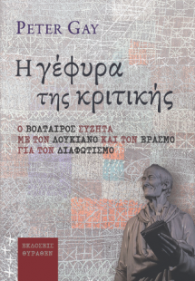 Η ΓΕΦΥΡΑ ΤΗΣ ΚΡΙΤΙΚΗΣ