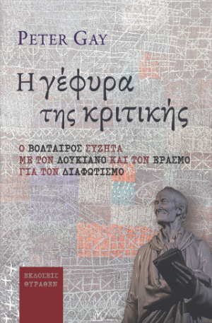 Η ΓΕΦΥΡΑ ΤΗΣ ΚΡΙΤΙΚΗΣ