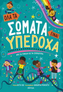 Όλα τα σώματα είναι υπέροχα