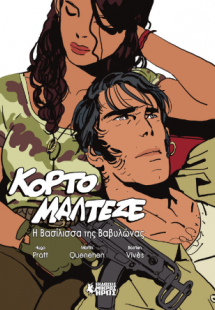 Κόρτο Μαλτέζε - Η Βασίλισσα της Βαβυλώνας