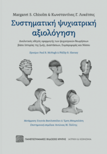 ΣΥΣΤΗΜΑΤΙΚΗ ΨΥΧΙΑΤΡΙΚΗ ΑΞΙΟΛΟΓΗΣΗ