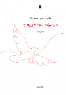 Η αρχή του σήμερα